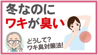 冬なのにワキが臭いと感じたら知っておくべき冬のワキ臭、ワキガ臭対策、ワキガの服は冬に臭くなるその原因と対策法