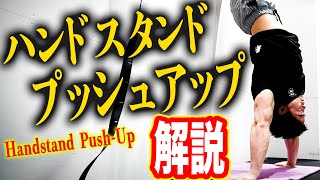 【クロスフィット】ハンドスタンドプッシュアップの解説!! それぞれのレベルの練習方法。【逆立ち腕立て伏せ】