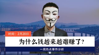 为什么钱越来越难赚了？【会员直播片段】