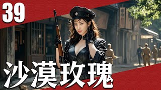 【2025战争剧】沙漠玫瑰39丨主演：王丽坤，罗晋