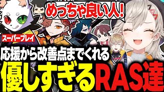 【面白まとめ】Ｖ最練習でフィードバックから応援までしてくれる良い人すぎるRAS達ｗｗｗ【小森めと/ありさか/本間ひまわり/英リサ/風楽奏斗/獅子堂あかり//VALORANT/Ｖ最協/切り抜き】