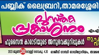 'ഹുസൈൻ കാരാടി രചിച്ച മുച്ചക്രവണ്ടി' യുടെ പ്രകാശന കർമ്മം പ്രൊഫ :എം. എൻ. കാരശ്ശേരി നിർവ്വഹിക്കുന്നു.