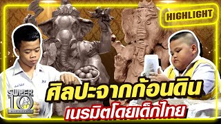 [Eng Sub] ศิลปะจากก้อนดิน...เนรมิตโดยเด็กไทย SUPER10