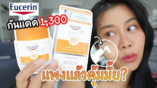 รีวิวกันแดดแพง!! EUCERIN Sun Fluid 1,300 บาท แพงแล้วคุ้มมั้ย? | BEAUTY MOUTHSY