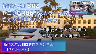 新型スバルBRZ \u0026 トヨタGR86人気カラーの比較！そんなに人気色が違うの！？GR86は情熱のスパークレッドか！？洗車後の窓上下の際の水の引きずり調査✨