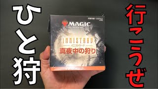 【MTG】一狩行こうぜ！「イニストラード真夜中の狩り」プレリキット開封！【開封動画】