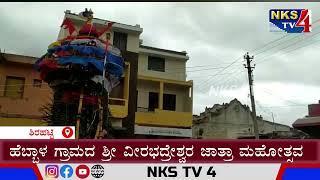 ಶಿರಹಟ್ಟಿ : ಹೆಬ್ಬಾಳ ಗ್ರಾಮದ ಶ್ರೀ ವೀರಭದ್ರೇಶ್ವರ ಜಾತ್ರಾ ಮಹೋತ್ಸವ |NKS TV4