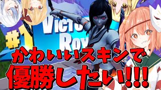 【Fortnite】小鈴ちゃん達は可愛いスキンで優勝したい！上手になりたいフォートナイトpart56【ゆっくり実況/Fortnite】