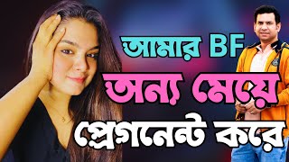 আমার বিফ অন্য মেয়ে কে প্রেগনেন্ট করে