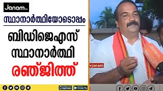 പ്രചരണത്തിരക്കിലാണ് ഇരവിപുരം മണ്ഡലത്തിലെ BDJS സ്ഥാനാർത്ഥി രഞ്ജിത്ത് | BDJS | Eravipuram | Kerala