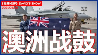 澳洲「战鼓」响起 制服中国《经纬点评》David’s Show2021/04/28