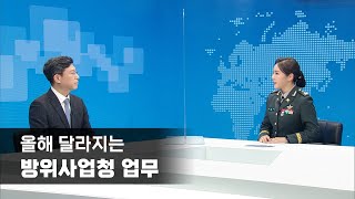 [국방이슈] 올해 달라지는 방위사업청 임무