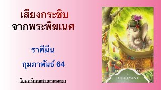 ราศีมีน | เสียงกระซิบจากพระพิฆเนศ~กุมภาพันธ์ 2564