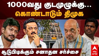 1000th kumbabhishekam | 1000வது குடமுழுக்கு... கொண்டாடும் திமுக! சூடுபிடிக்கும் சனாதன சர்ச்சை