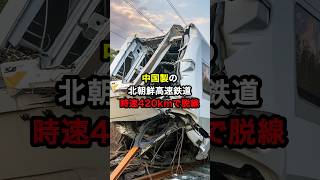 中国製の北朝鮮高速鉄道時速420kmで脱線www #海外の反応