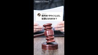 Q：裁判をドタキャンしたら、犯罪になりますか？#Shorts