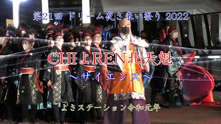 CHIよREN北天魁「サイエンス」 第21回 ドリーム夜さ来い祭り 2022　今年の勢いは凄かった！