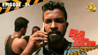 Alu Yata Gini - අළු යට ගිනි | Episode 34 | 2021-11-16