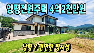 트인 전망 있는 평지성 전원주택 / 양평전원주택 4억 2천만원♣매물문의: 031-773-3944