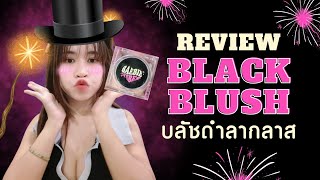 บลัชดำลากลาส เปลี่ยนสีตามอุณหภูมิผิว | Review La Glace Black Blush