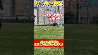 プロのGK相手に無回転ぶちかましてみた！！