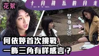 十月初五的月光 | 花絮 | 何依婷首次挑戰一飾三角有咩感言？