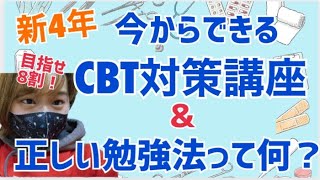 【８割超える！！】新4年今からできるCBT対策！正しい勉強法って何？？