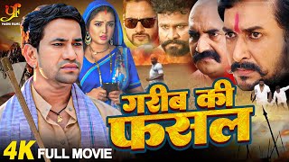 गरीब की फसल - FULL MOVIE | #Dinesh Lal Yadav, #Amrapali Dubey का पारिवारिक मूवी | New Bhojpuri Movie