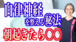 自律神経を整える為に朝起きたら〇〇がお勧め♫