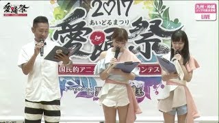 愛踊祭2017 エリア代表決定戦【九州・沖縄】7月21日（金）14:00〜