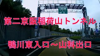 第二京阪稲荷山トンネル 鴨川東入口～山科出口　ドラレコ映像