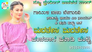 ಮರತೇನ ಮರತೇನ ಮನದಾಗ ಮಾಡಿ ಮೆಟ್ಟ|maraten manadaga madi metta balu belagundi new janapada song Kannada