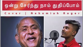 Ontru Sernthu Naam | Cover | Nehemiah Roger | Tamil Christian Song