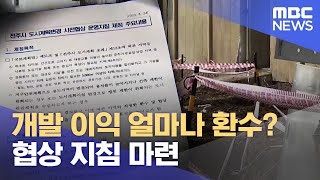 '대한방직 개발 이익 얼마나 환수?'‥협상 지침 마련 (2023.08.24/뉴스데스크/전주MBC)