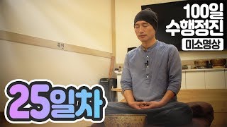 ☯귓전명상수련▶#25일차✚미소명상▶백일(100일)수행정진