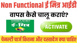 Non-functional Emitra Kiyosk Active Kaise Kare || बंद ई मित्र आईडी वापस चालू कैसे करें?