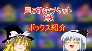 【FFBEゆっくり実況】ボックス公開(´・ω・)【無課金】