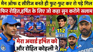 देखिए, मैन ओफ द मैच बनते ही रो पड़े Gill, फिर Harshit को अवोर्ड दे Kohli Rohit पर कही करोड़ों की बात