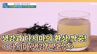 생강과 다시마의 환상 짝꿍! ＜다시마 생강 본초수＞ MBN 210101 방송