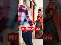 ଆମ ଝିଅ ଭାରି ଭଲ video comedy funny comedy funnyvideos shorts odia patipatni fun