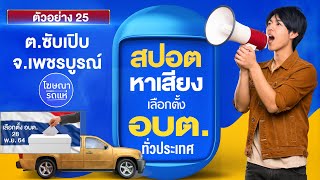 ตัวอย่างสปอตเลือกตั้ง นายก(อบต) EP.15 ต.ซับเปิบ จ.เพชรบูรณ์