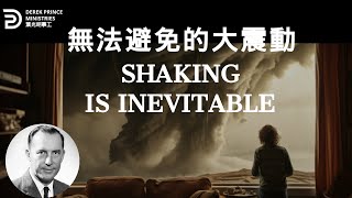 無法避免的大震動 SHAKING IS INEVITABLE #derekprince #derekprinceministries  #葉光明事工