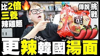 傳說【挑戰】比2倍🔥三養辣雞麵...更🌶辣的韓國湯面