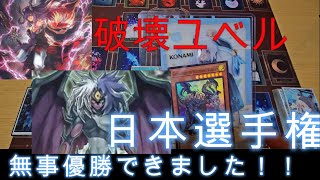 日本選手権店舗予選優勝に導いてくれた、【破壊ユベル】のお便り着てたので頑張って解説してみた。