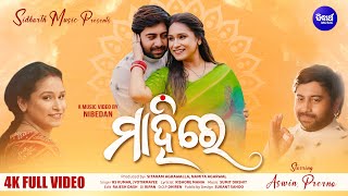 Mahire | New Romantic Song | Aswin, Prerna, Nibedan | RS Kumar, Jyotirmayee | Sidharth Music