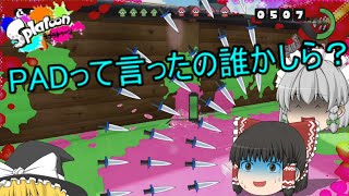 【ゆっくり実況】壊れたPADでイカになれ！(2杯目)スプラトゥーン