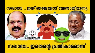 സഖാവേ .. ഇത് ഞങ്ങളോട് വേണ്ടായിരുന്നു | Malayalam Troll | Mallu Trolls | Pinarayi | G Sudhakaran