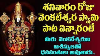 శనివారం రోజు శ్రీ వెంకటేశ్వర స్వామి పాట విన్నారంటే మీరు వెంకటేశ్వరుని ఆశీస్సులతో ధనవంతులు అవుతారు