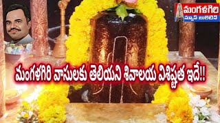 మంగళగిరి వాసులకు తెలియని శివాలయ విశిష్టత # Siva temple # mangalagiri..