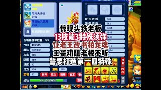 头铁老板让老王给13技能3特殊出其须弥改书拍龙魂